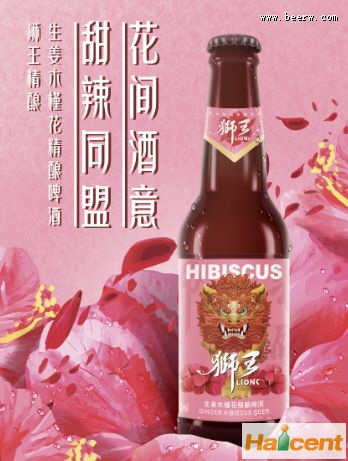 燕京啤酒推出新品：狮王生姜木槿花啤酒