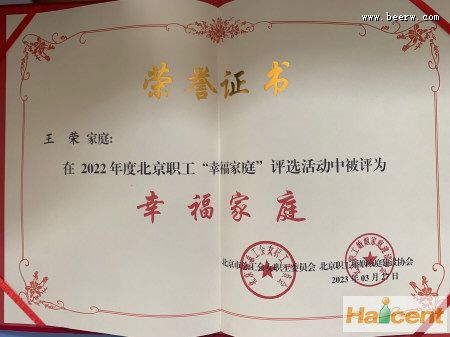 燕京啤酒员工王荣家庭获评2022年度北京职工“幸福之家”称号